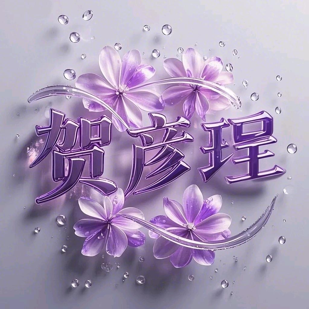 贺彦珵