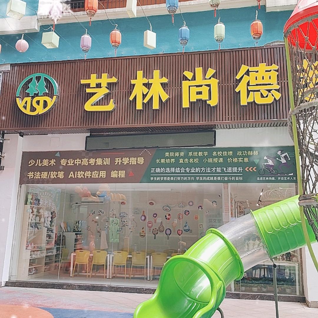 艺林尚德