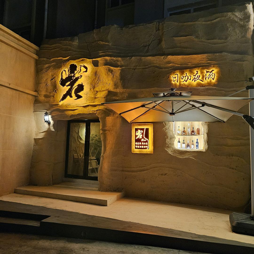 岩 日咖夜酒