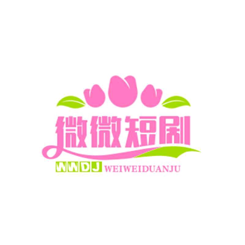微微短剧