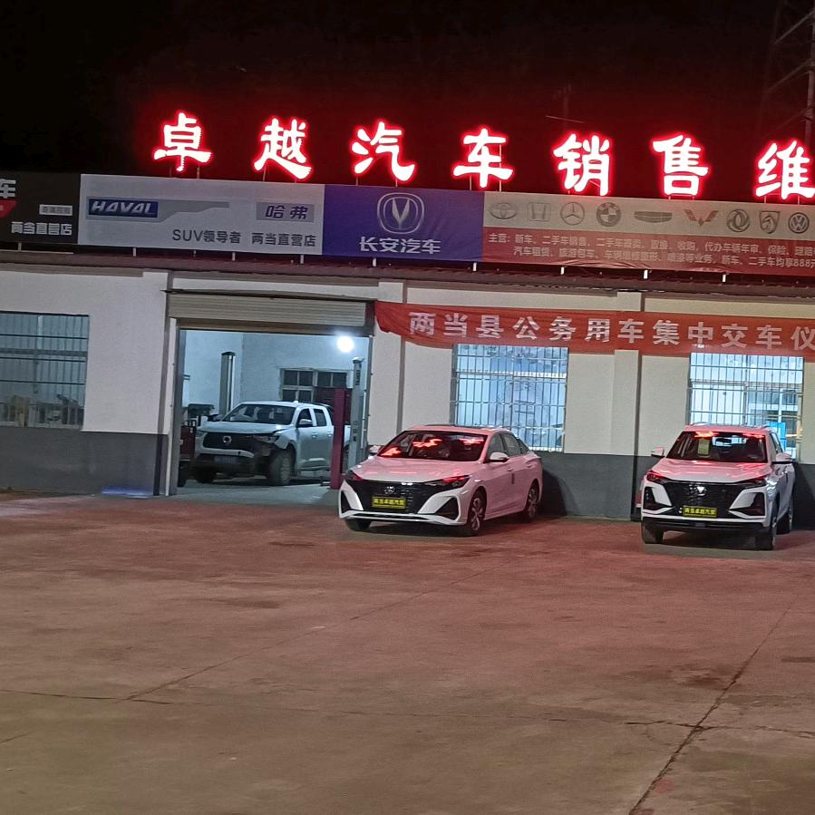 两当新卓越贸易有限公司