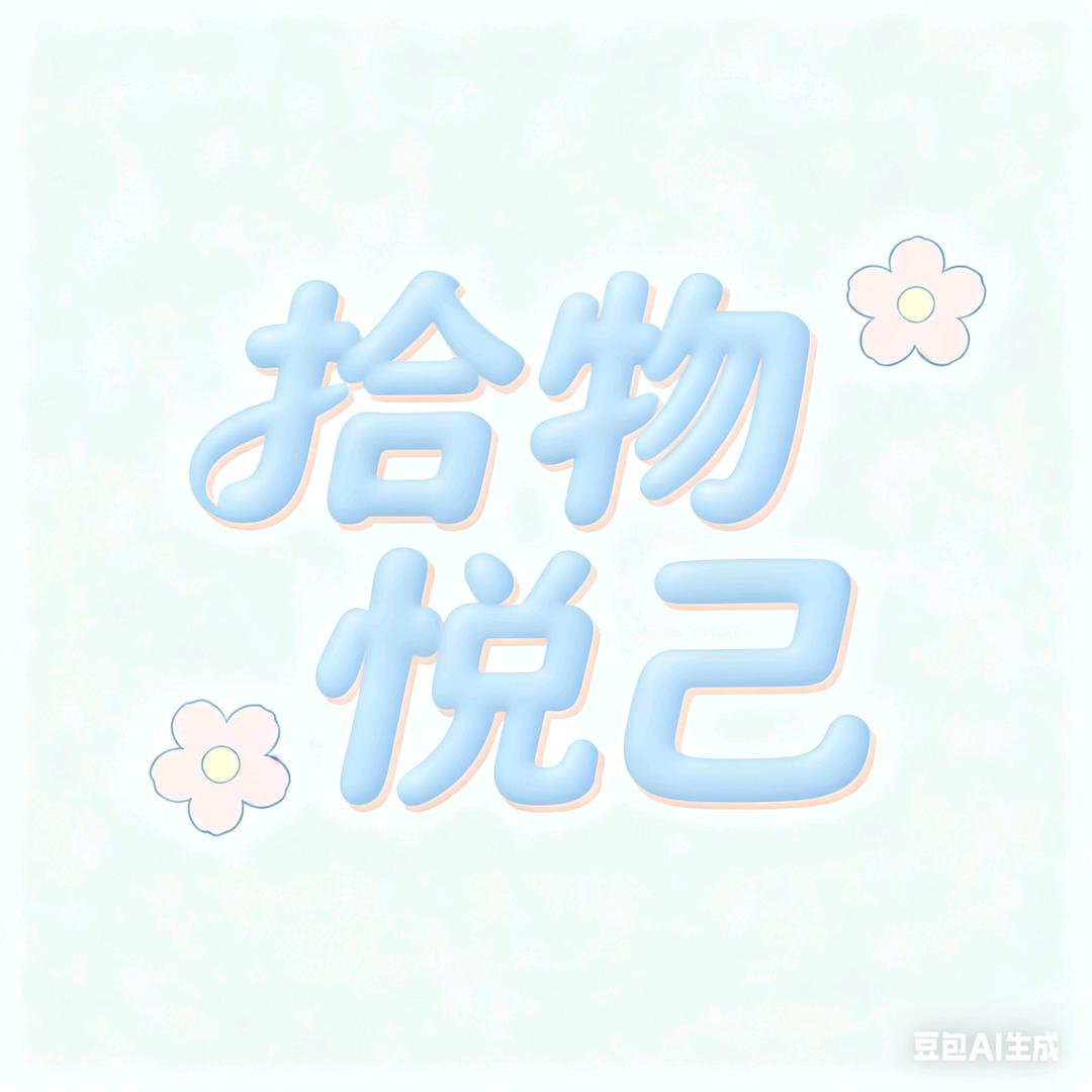 拾物悦己