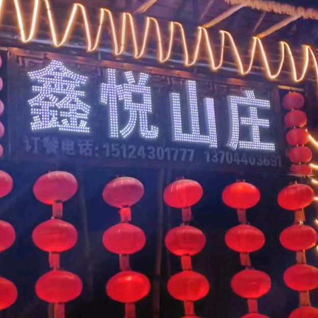 吉林市鑫悦山庄