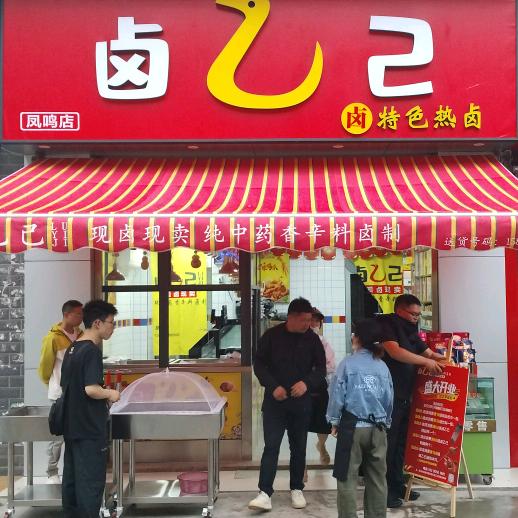 卤乙己（凤鸣店）