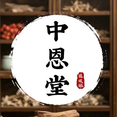 中恩先生