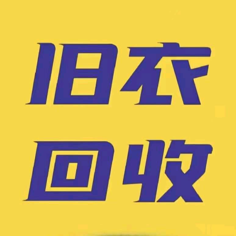 泰安旧衣回收