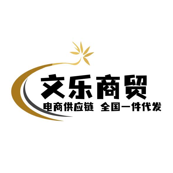 文乐商贸电商云仓