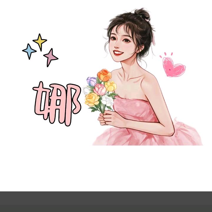 娜就一直快乐呀🌸