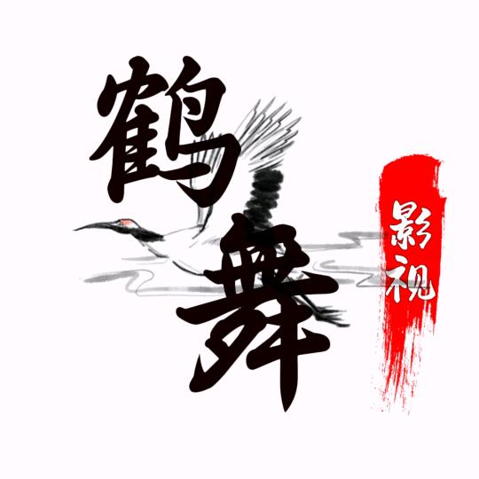 鹤舞视界