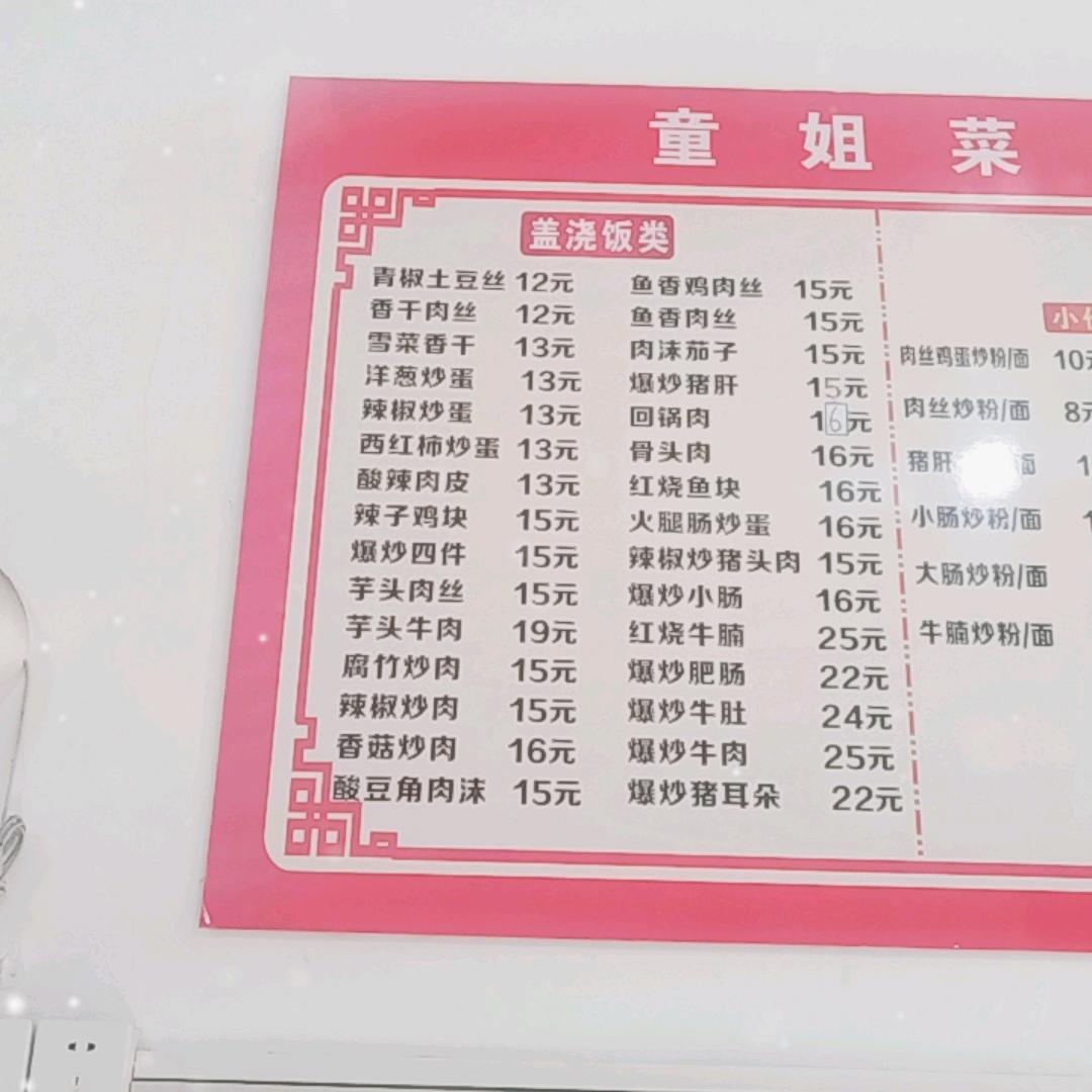 童姐菜馆