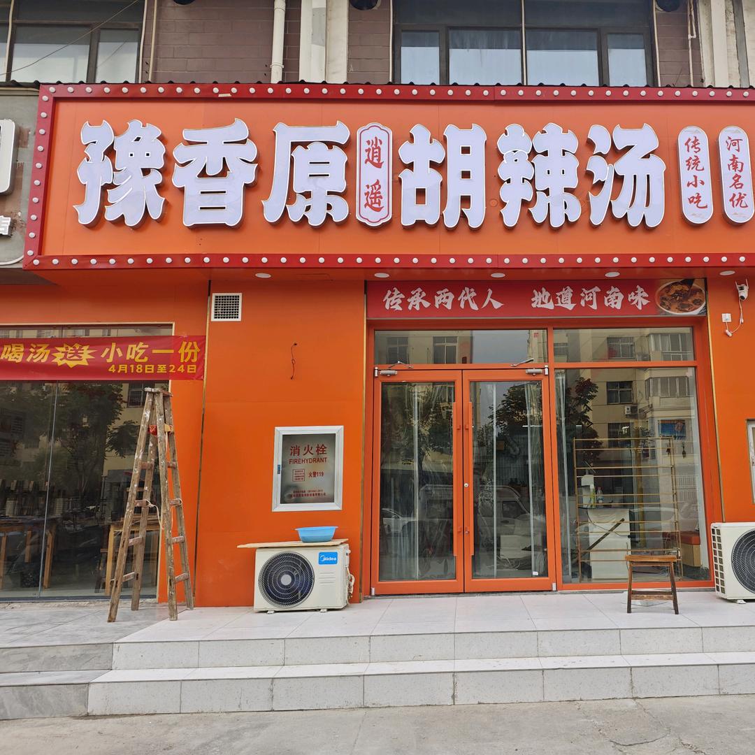 豫香原逍遥胡辣汤（将军新村店）