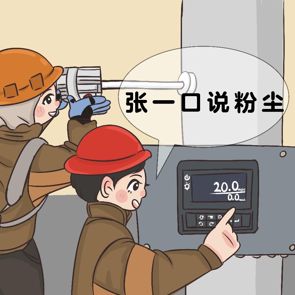 张一口说粉尘
