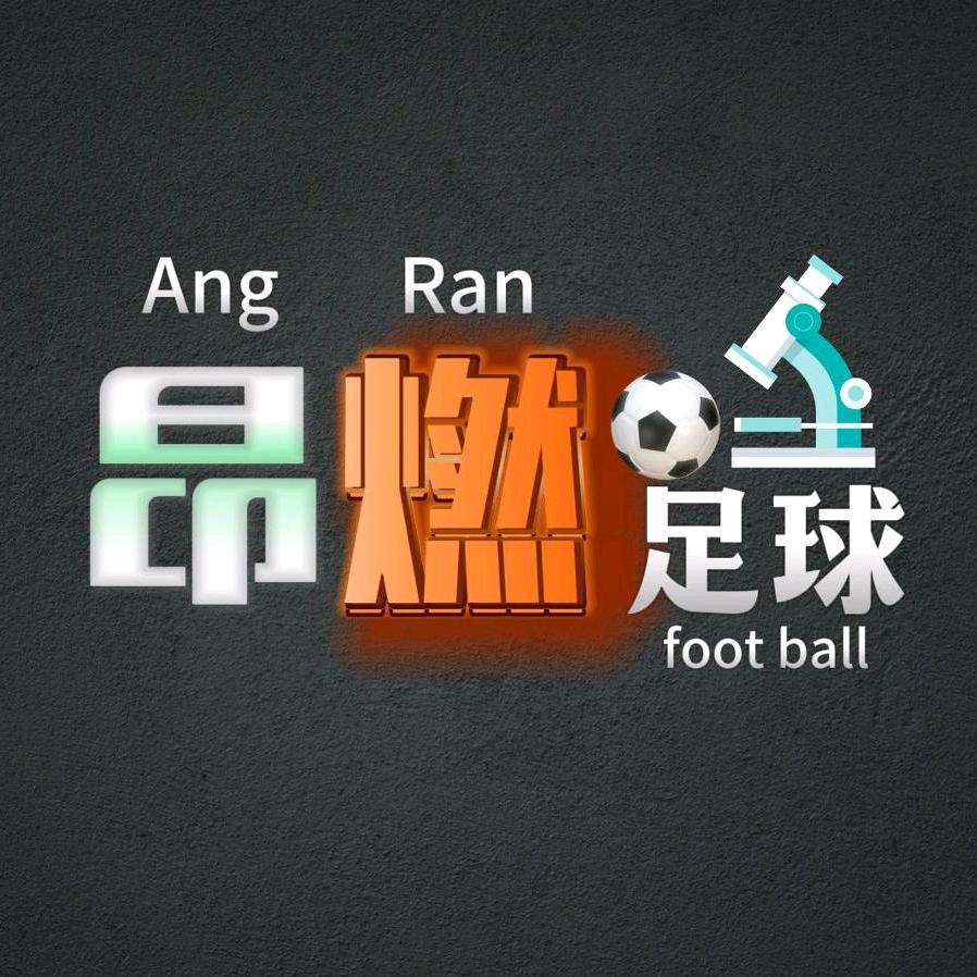 昂燃足球