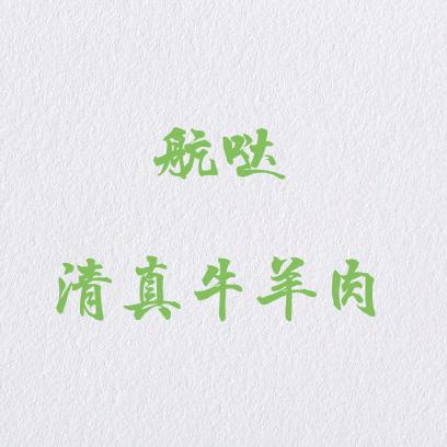 航哒清真牛羊肉（不包邮费）