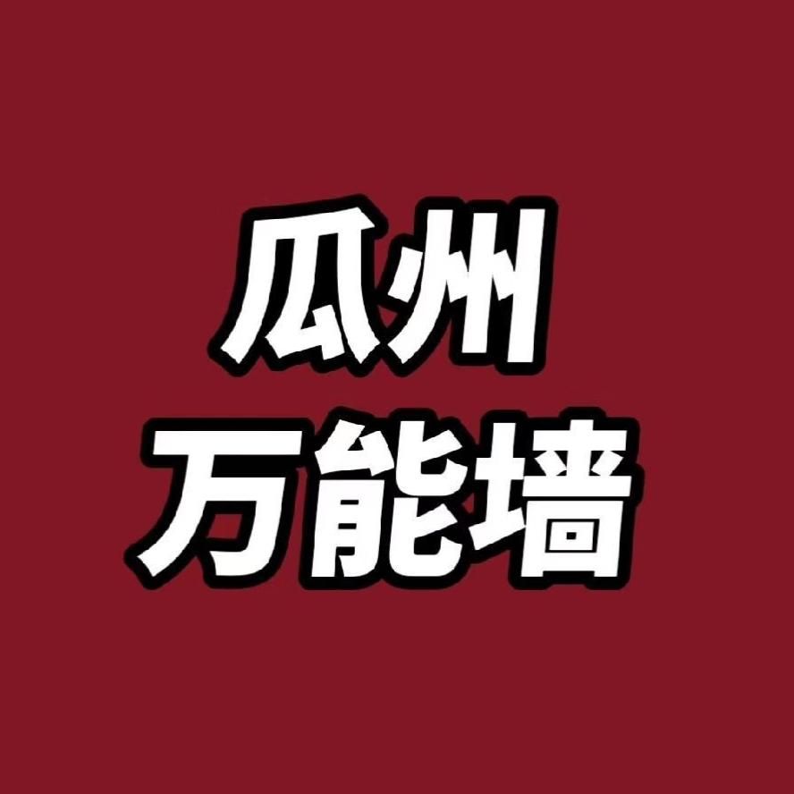 瓜州万能墙