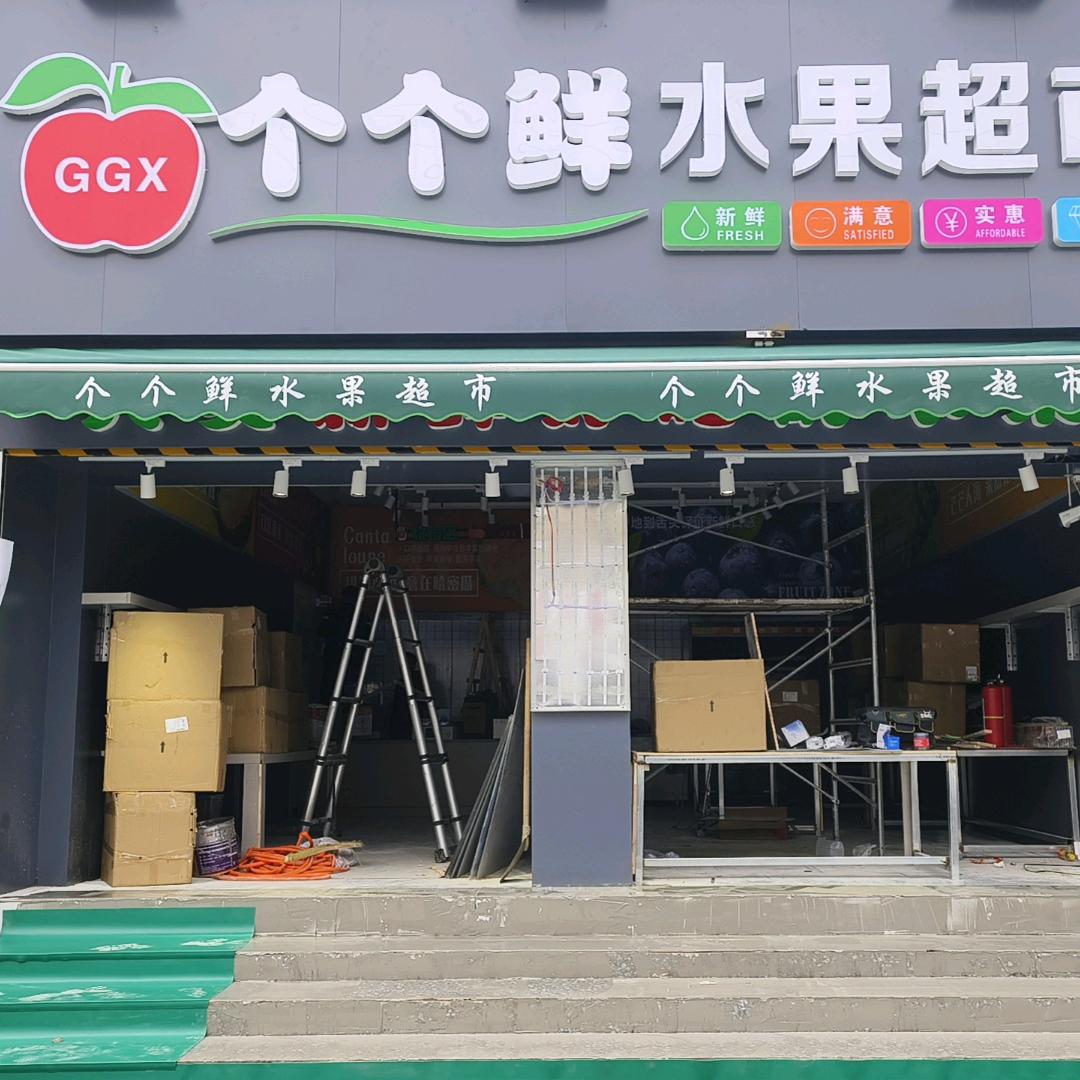 个个鲜富平庄里新华店