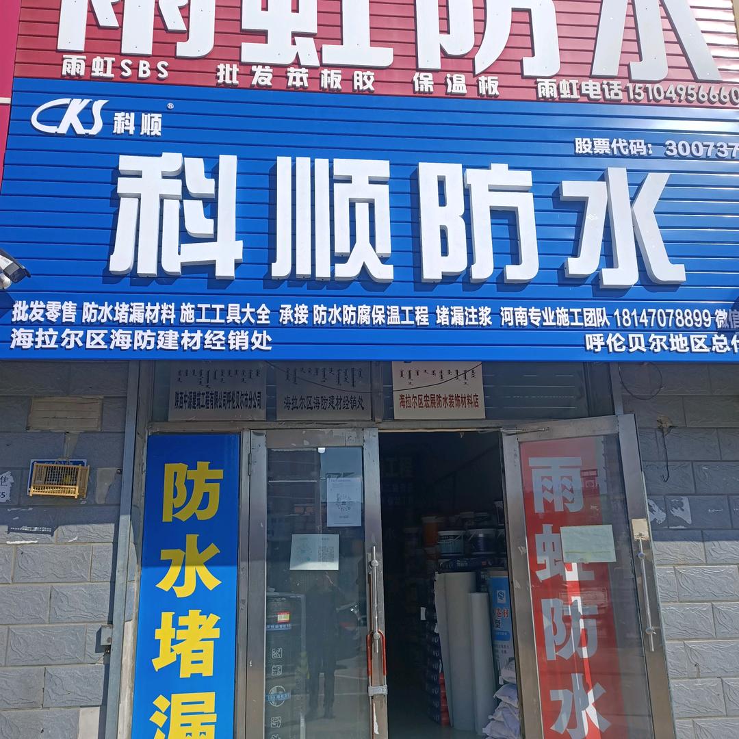 河南专业防水防腐驻呼伦贝尔市