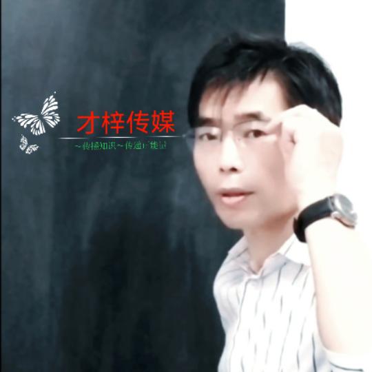 知了6218（才梓传媒）