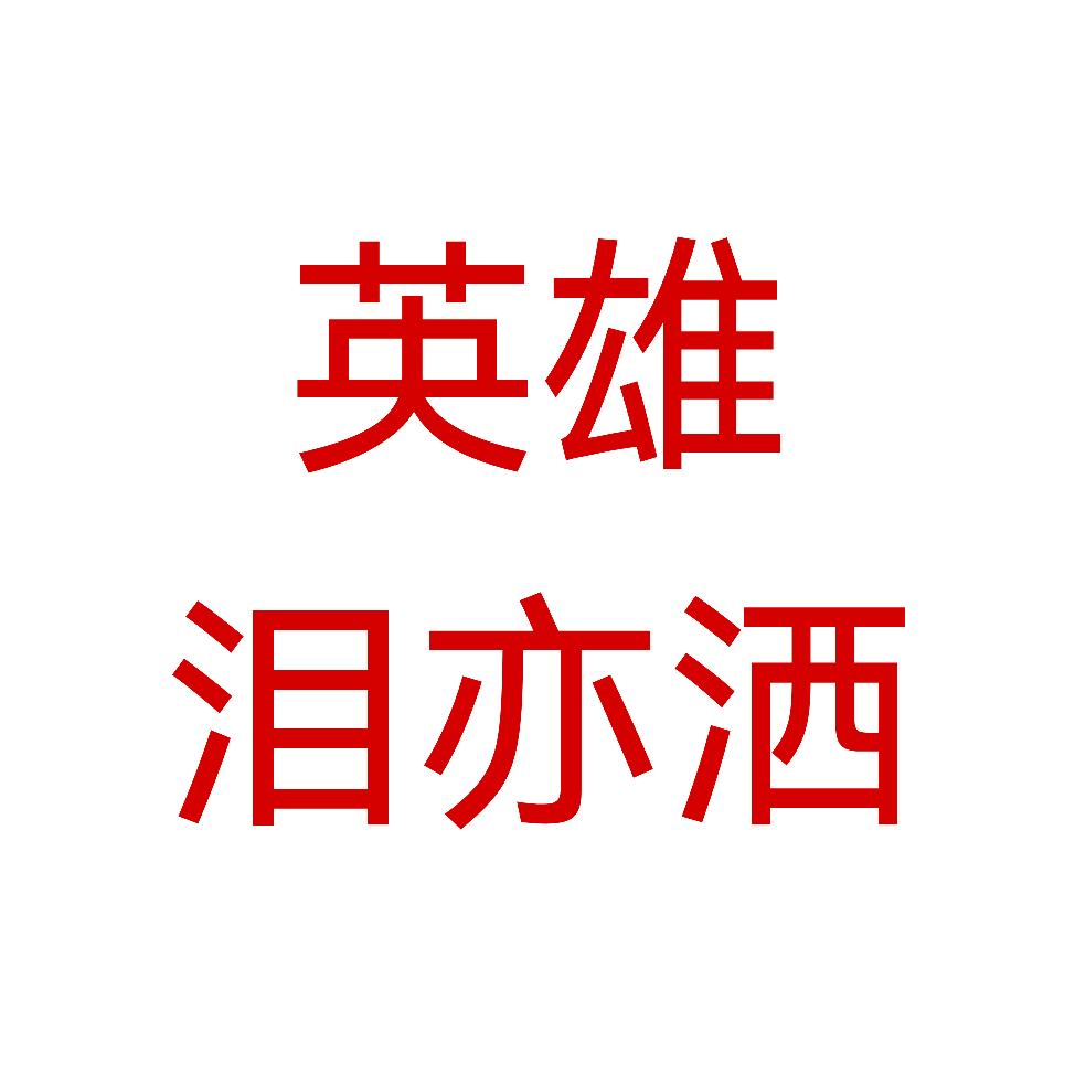 英雄泪亦洒