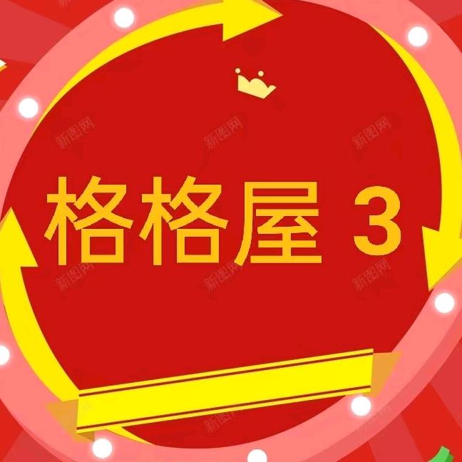 格格屋3