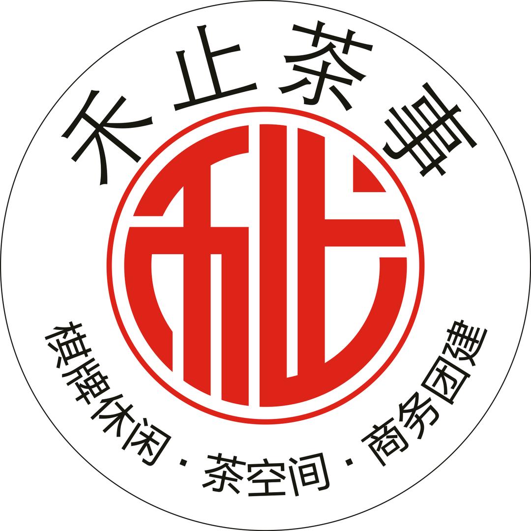 禾止茶事·棋牌