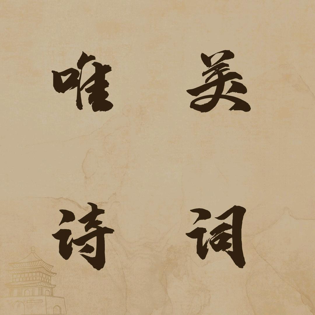 唯美诗词