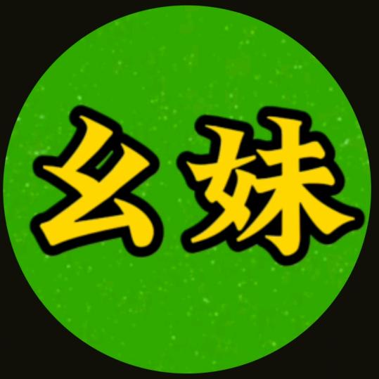 幺妹