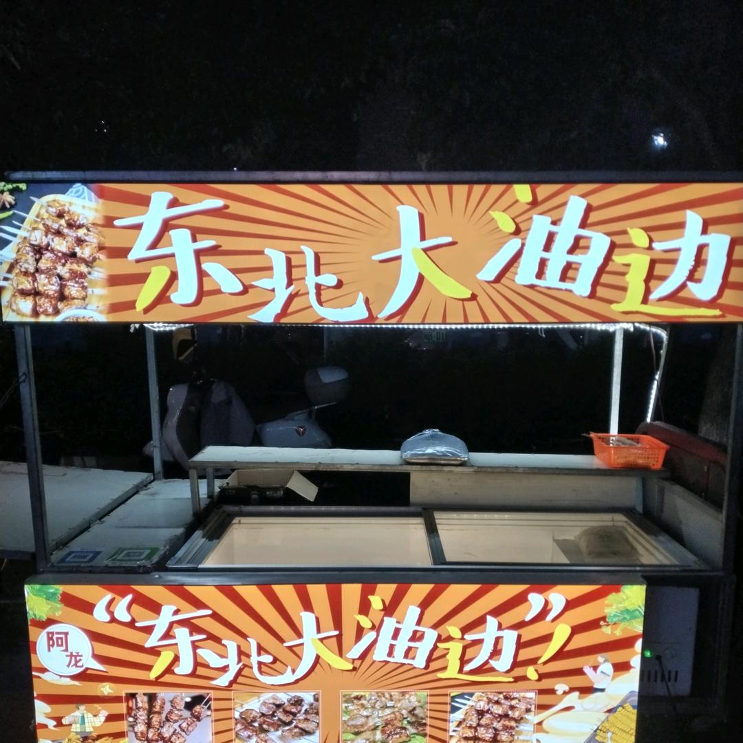 莆田 阿龙东北油边王