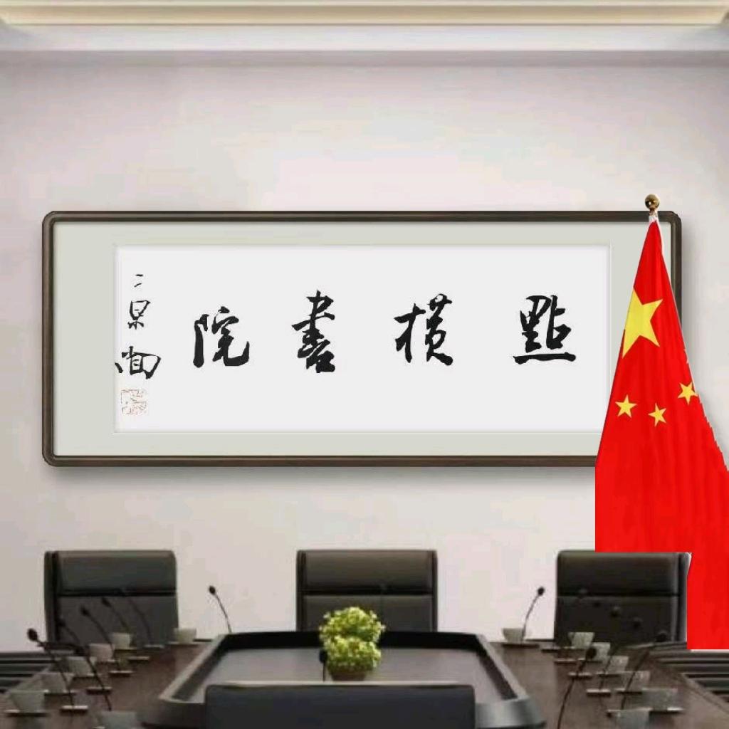 点横书法