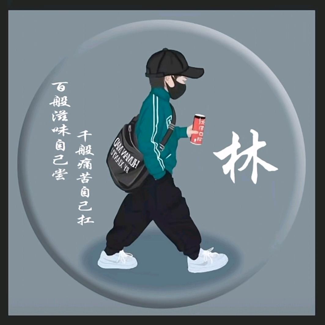 林.