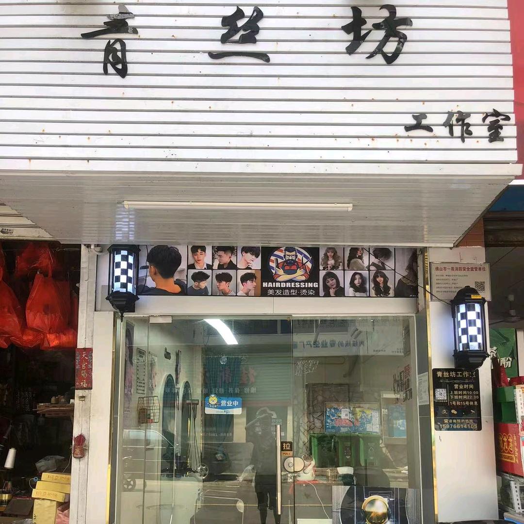 青丝坊工作室