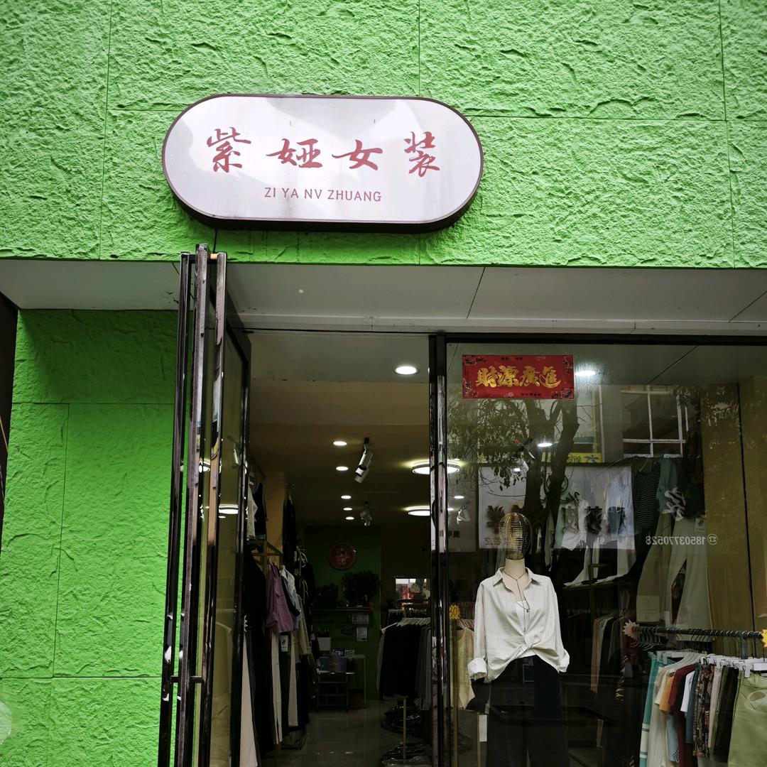 桐柏县 紫娅女装