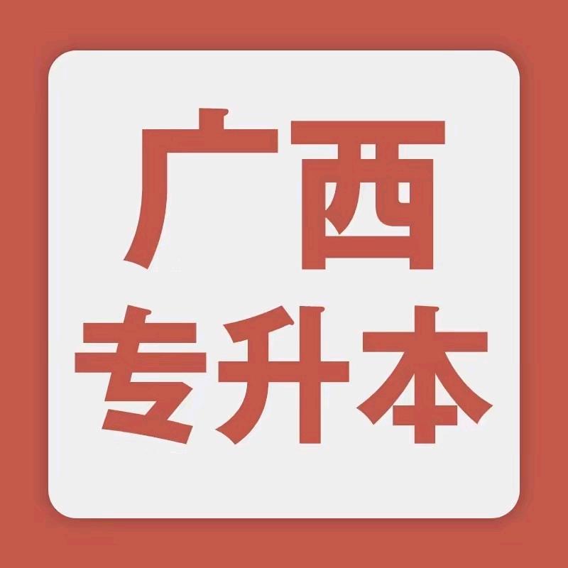广西升学指导