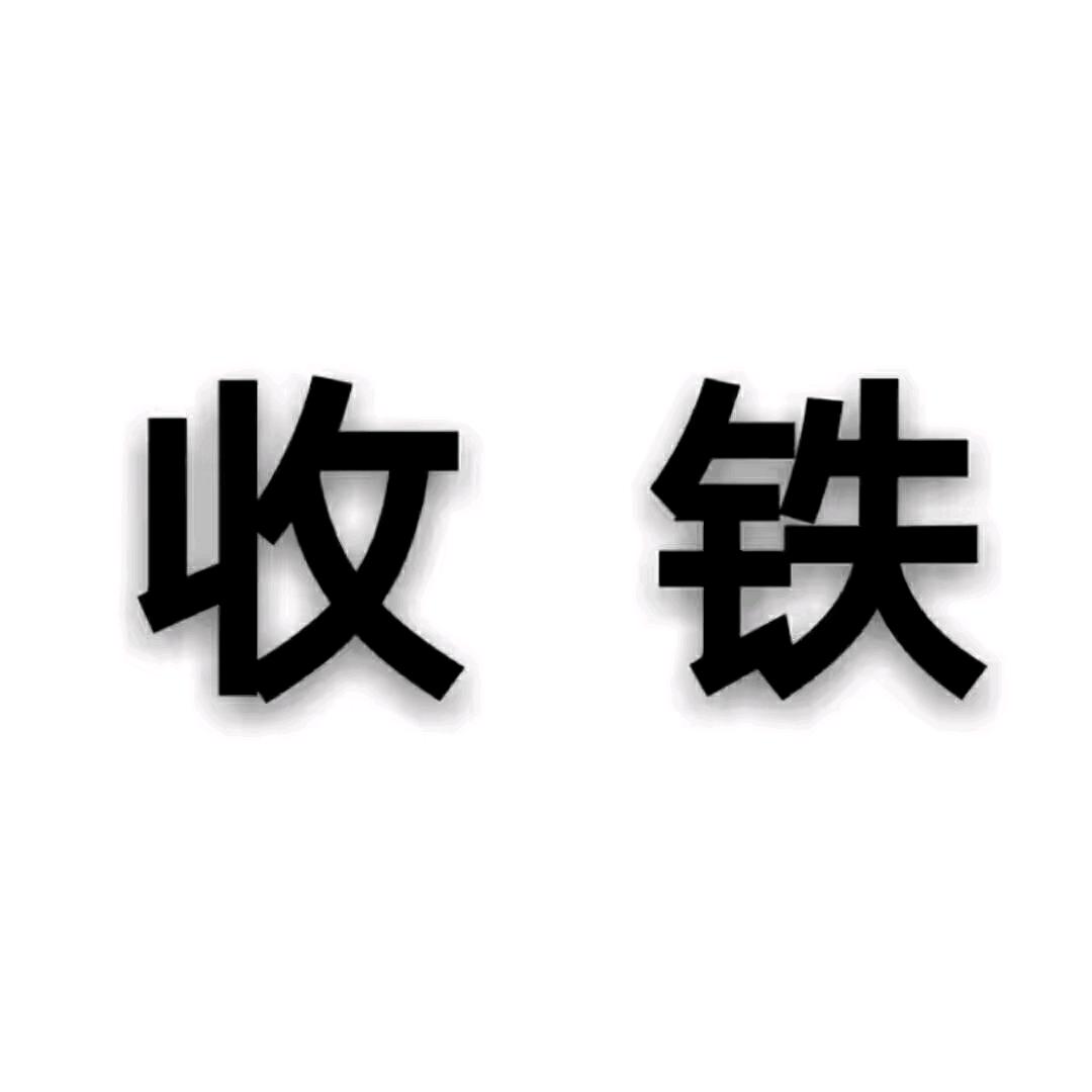 废铁，铜，铝回收