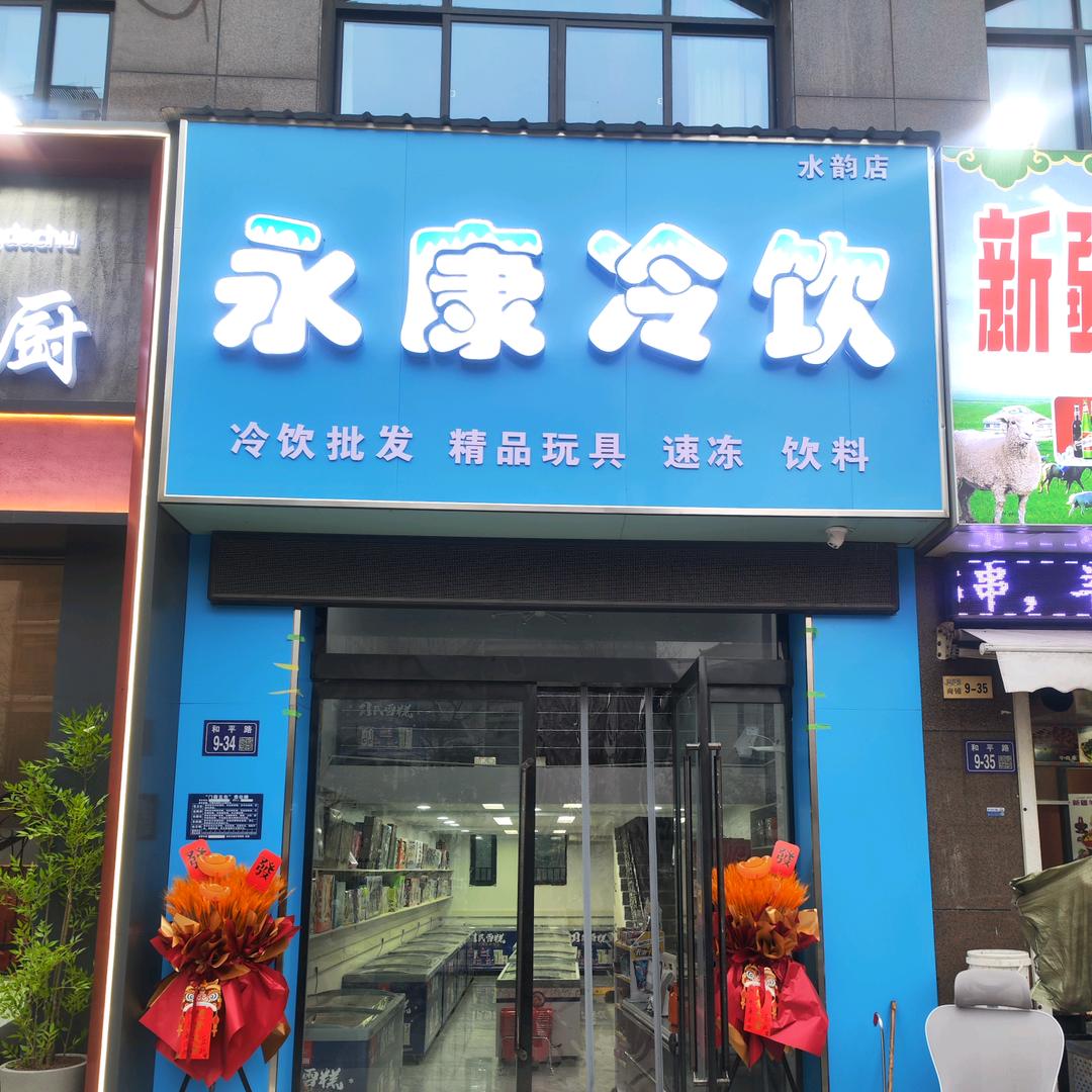 永康冷饮（水韵店）