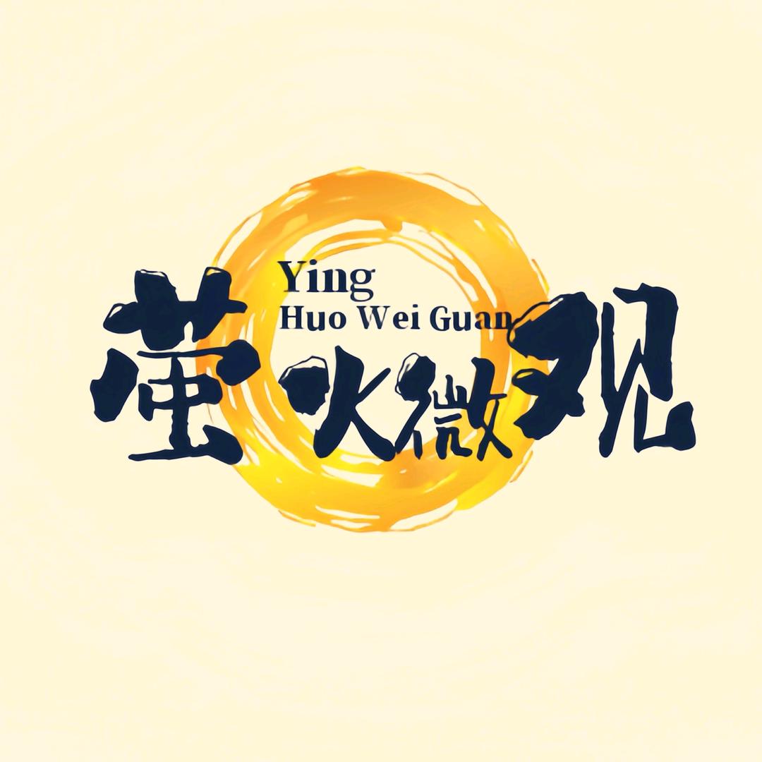萤火微观