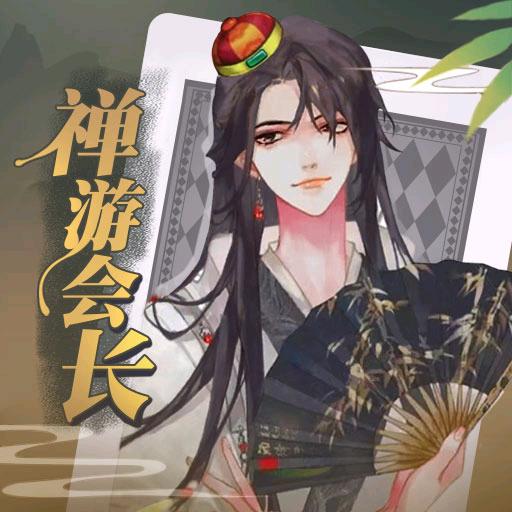 会长（休息中）