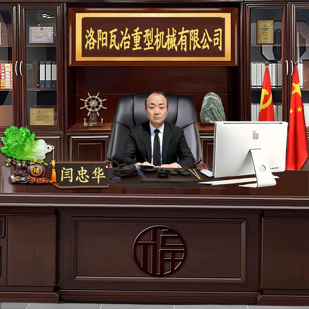 洛阳瓦冶重型机械有限公司