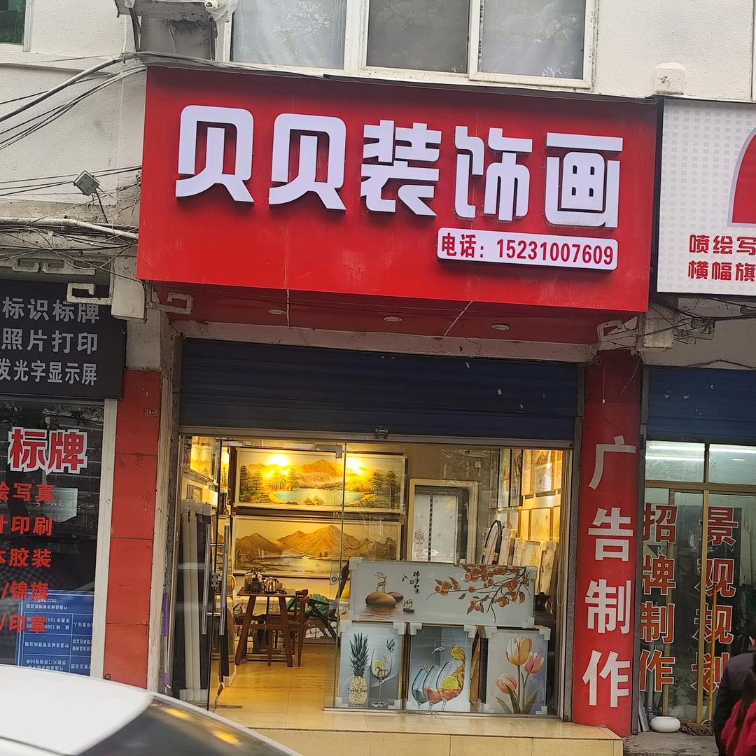 竹溪装饰画（仿古街）