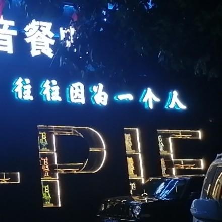 诗与远方