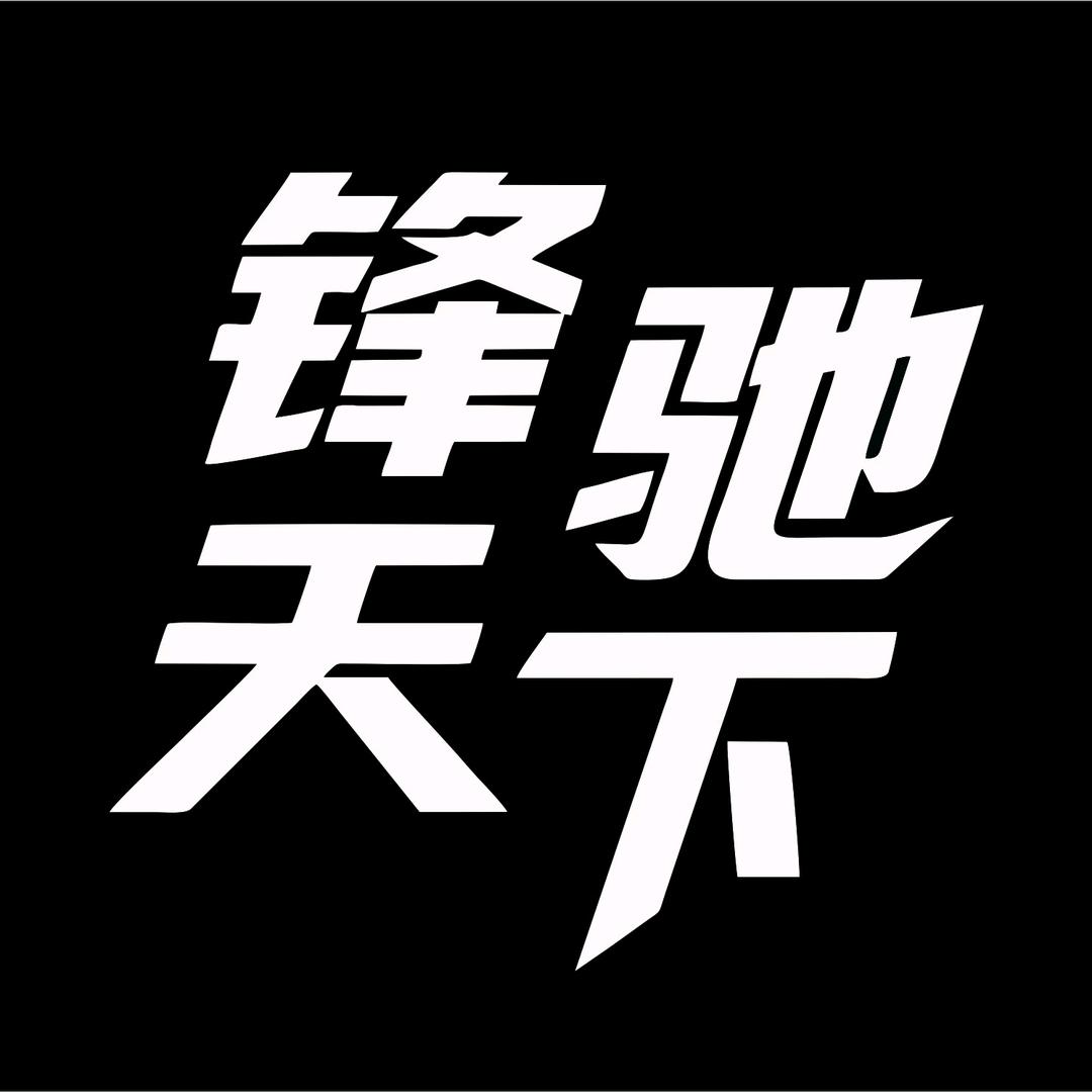 锋驰天下