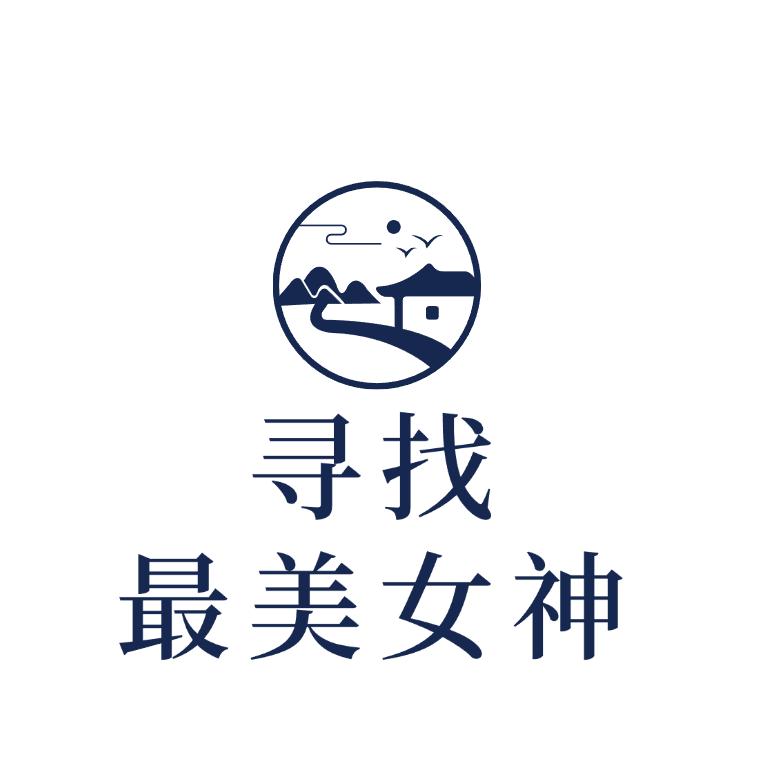 寻找最美女神