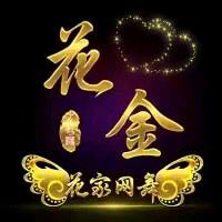 花金