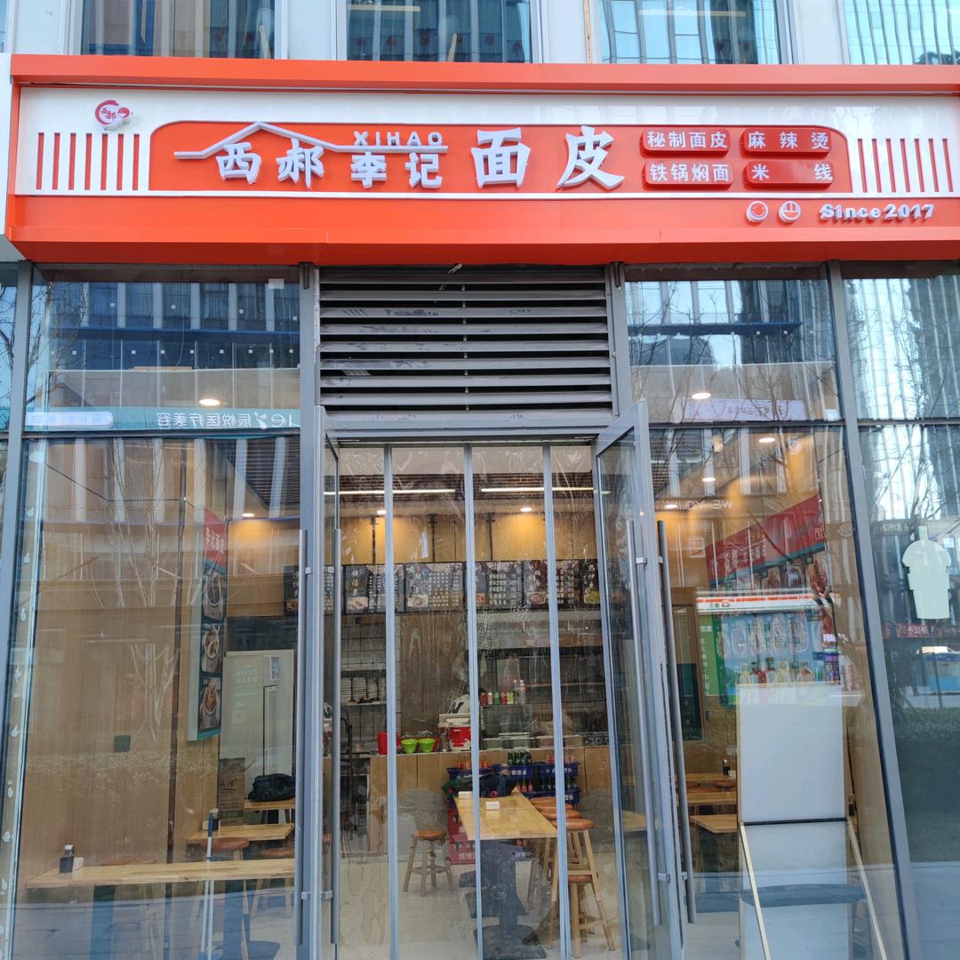 西郝李记面皮万象城店