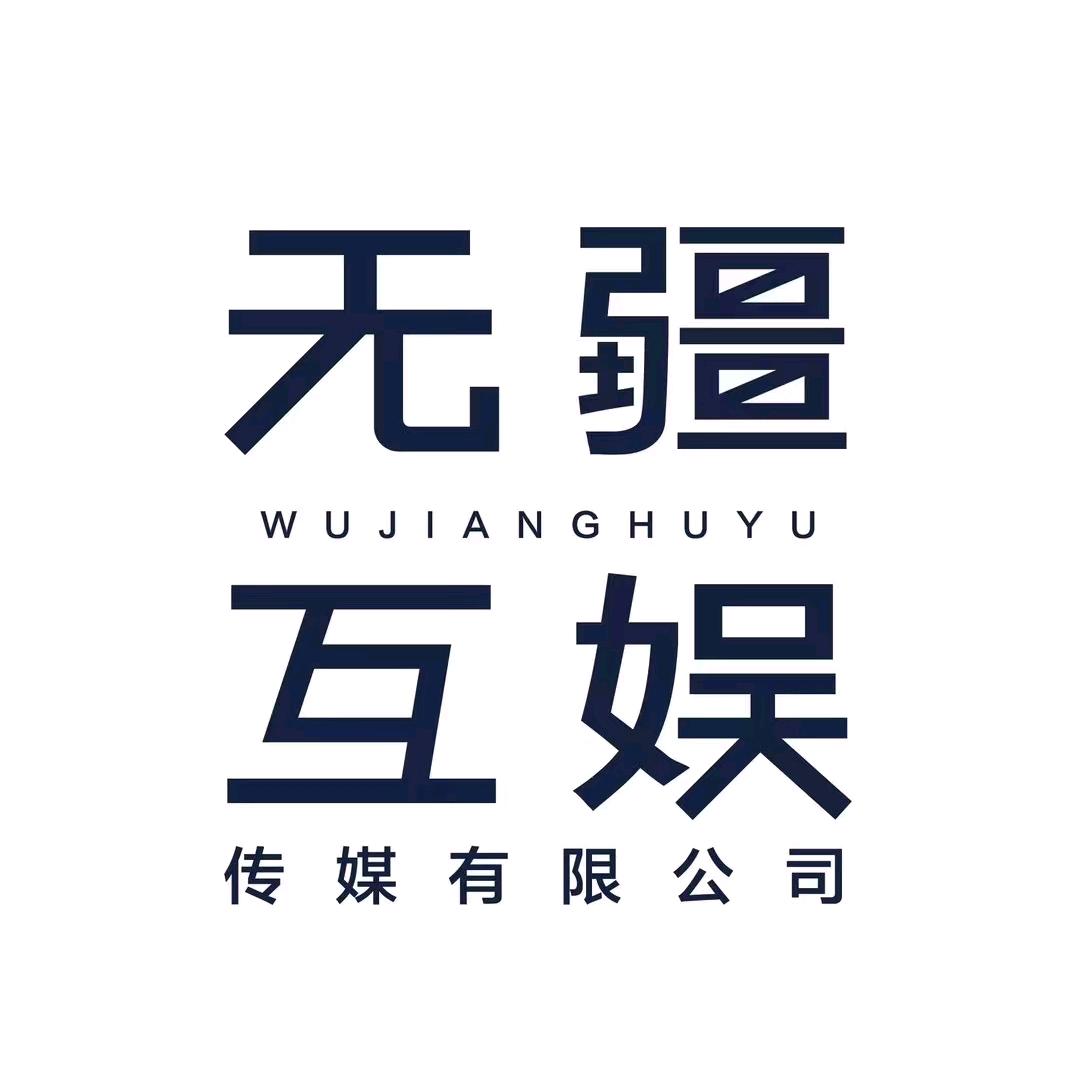 无疆互娱女团招募号-Zhou.