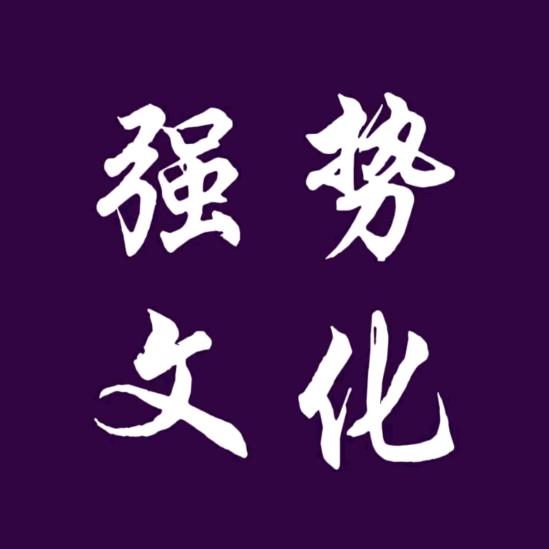 晨哥（强势文化）