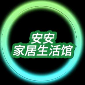 安安家居生活馆