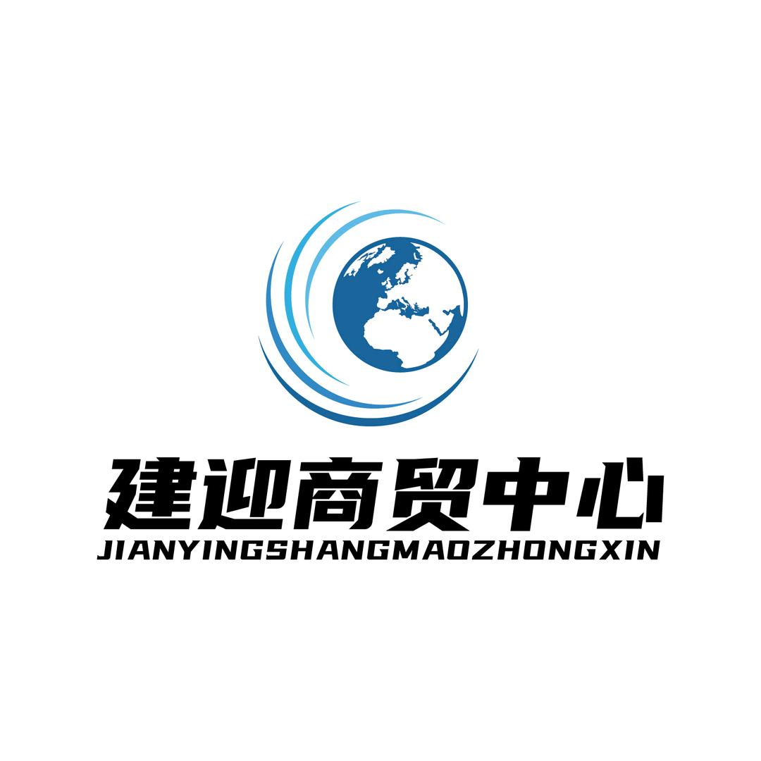 寿光市建迎商贸中心