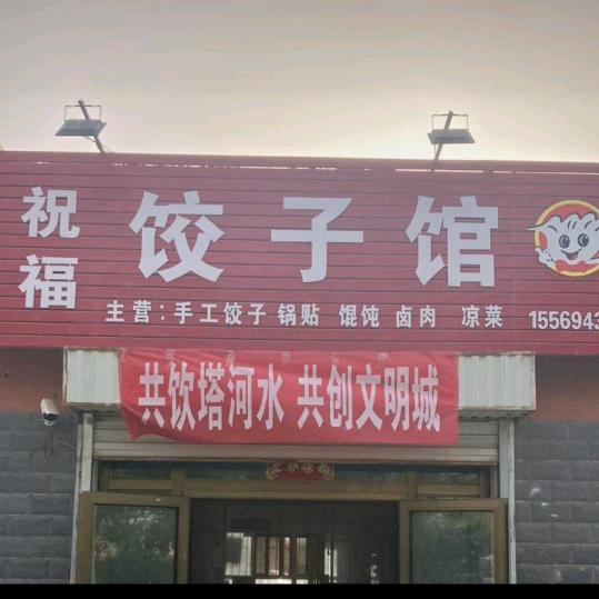 祝福饺子馆