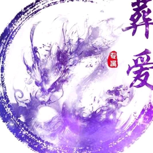 ꧁꫞꯭葬情^ω^葬爱꫞꧂